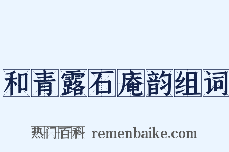 和青露石庵韵组词是什么意思的图片